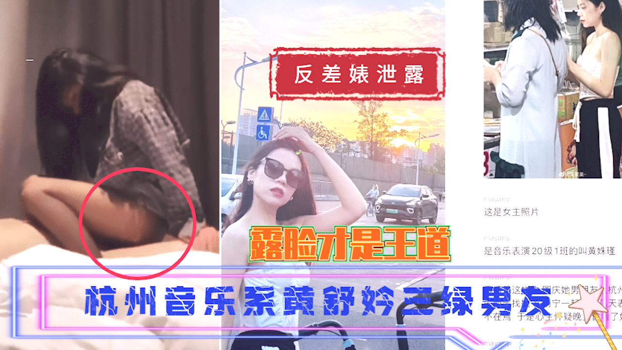 【吃瓜 反差婊泄露】杭州音乐系黄舒妗三绿男友