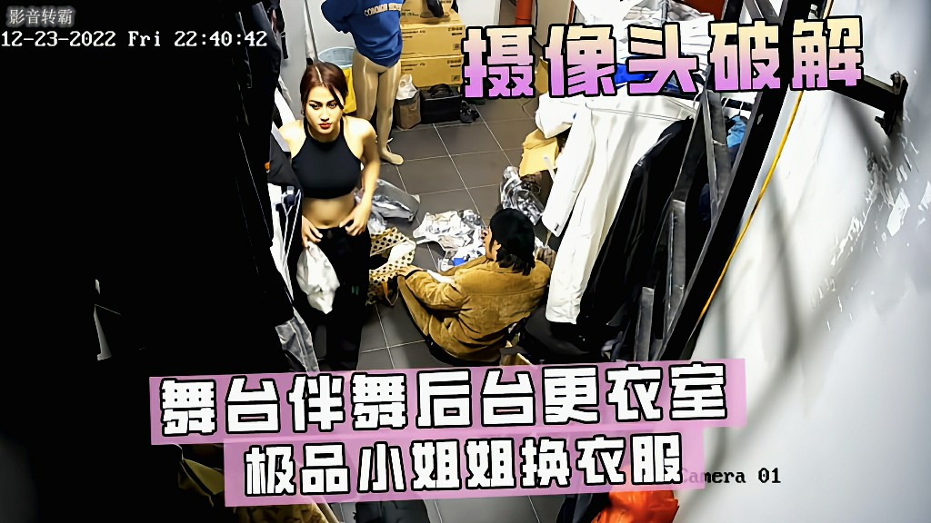 【破解摄像头】舞台伴舞后台更衣室极品小姐姐换衣服 猎奇
