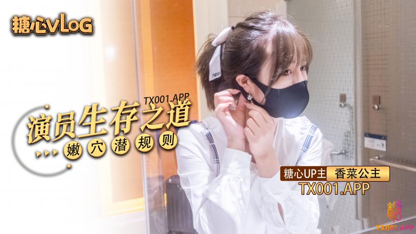 【香菜公主】过气女演员生存之道