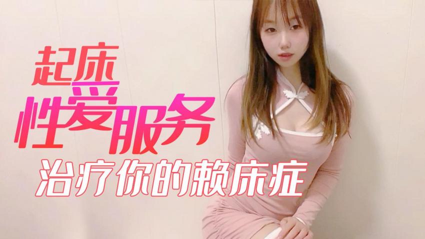 起床性爱服务 治疗你的赖床症 - 小桃