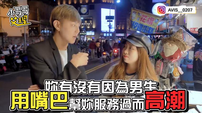 小艾-实测女生啪啪啪的时候！可以接受男生「用嘴巴」