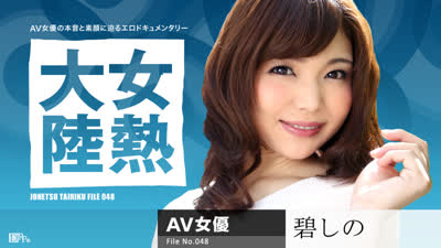 无码 061716-187 女熱大陸 File.048 碧しの