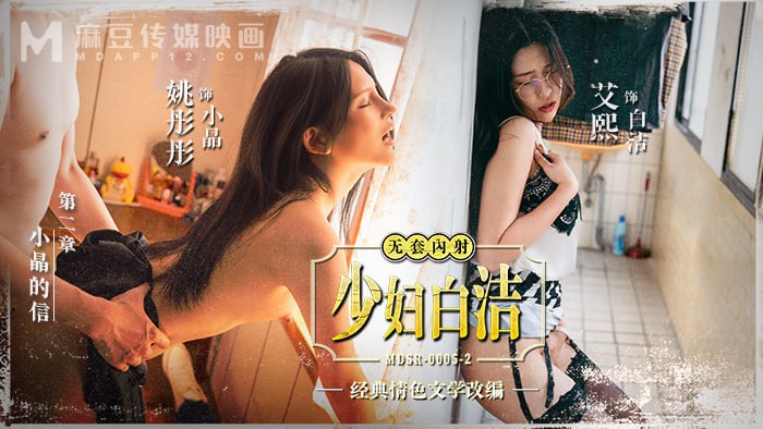 少妇白洁-第二章  小晶的信【麻友票选经典翻拍】艾熙  姚彤彤  言嘉佑  波斯  曾強